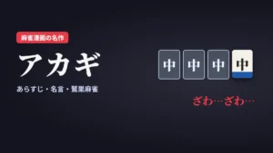 アカギのあらすじと名言から鷲巣麻雀やアニメとドラマの違い、天との関係まで徹底解説